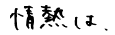情熱は、
