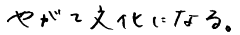 やがて文化になる。