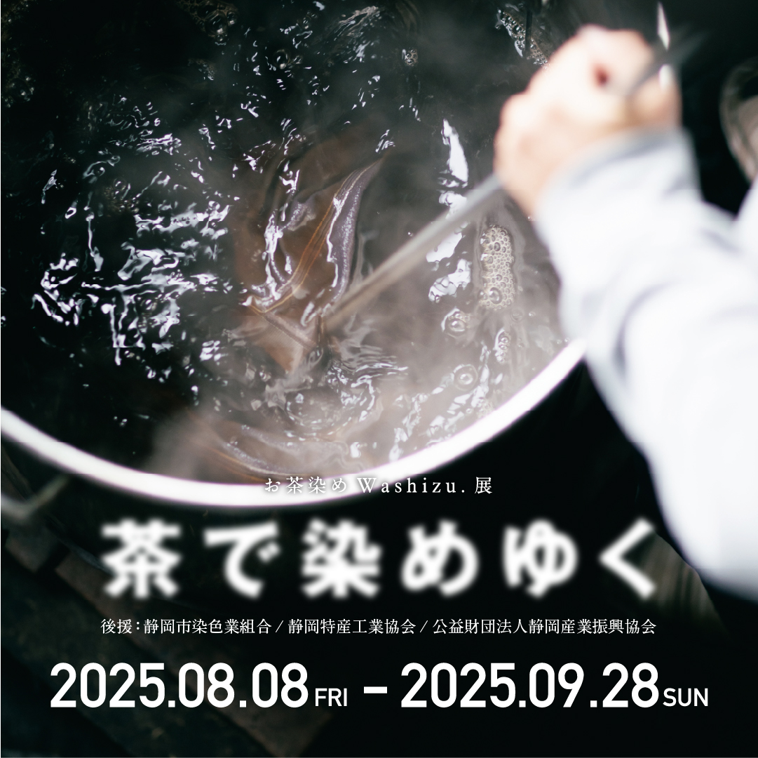 「茶で染めゆく」2025年8月5日から9月20日まで匠宿で開催