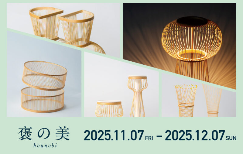 褒の美 展　2025.11.07 fri – 12.07 sun