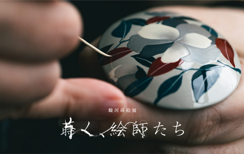 駿河蒔絵展 蒔く、絵師たち 2025.12.19 fri – 2026.02.01 sun